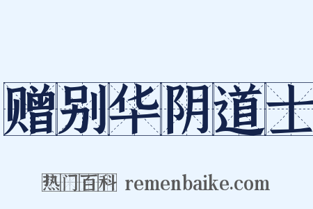 赠别华阴道士是什么意思的图片